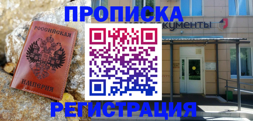 временная регистрация купить в Тайге